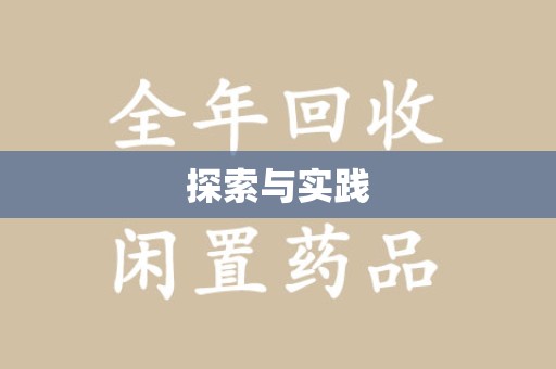 郑州探索与实践