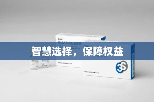 郑州智慧选择，保障权益