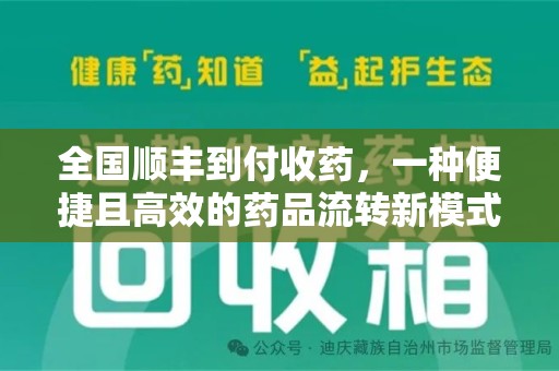 郑州全国顺丰到付收药，一种便捷且高效的药品流转新模式