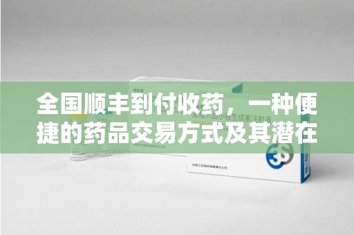 郑州全国顺丰到付收药，一种便捷的药品交易方式及其潜在影响