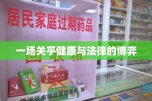 郑州一场关乎健康与法律的博弈