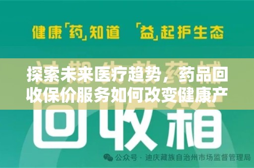 郑州探索未来医疗趋势，药品回收保价服务如何改变健康产业