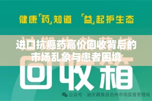 郑州进口抗癌药高价回收背后的市场乱象与患者困境
