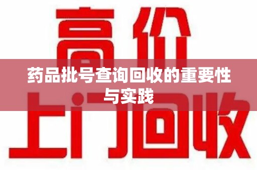 郑州药品批号查询回收的重要性与实践