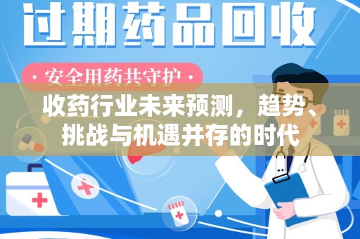 郑州收药行业未来预测，趋势、挑战与机遇并存的时代