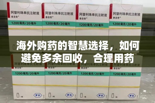 郑州海外购药的智慧选择，如何避免多余回收，合理用药