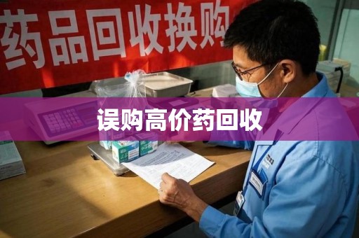 郑州误购高价药回收