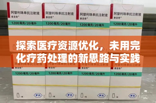 郑州探索医疗资源优化，未用完化疗药处理的新思路与实践