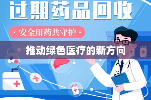 郑州推动绿色医疗的新方向