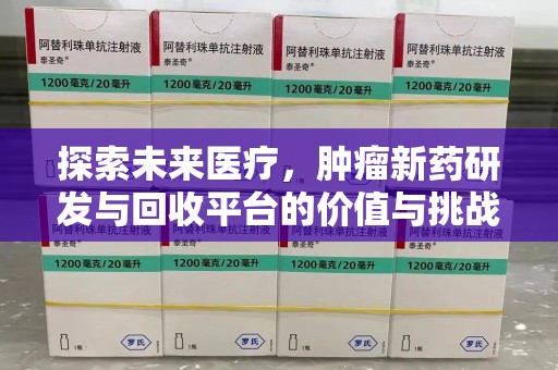 郑州探索未来医疗，肿瘤新药研发与回收平台的价值与挑战