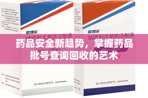 郑州药品安全新趋势，掌握药品批号查询回收的艺术
