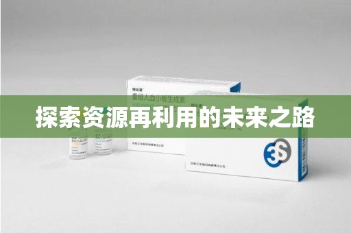 郑州探索资源再利用的未来之路