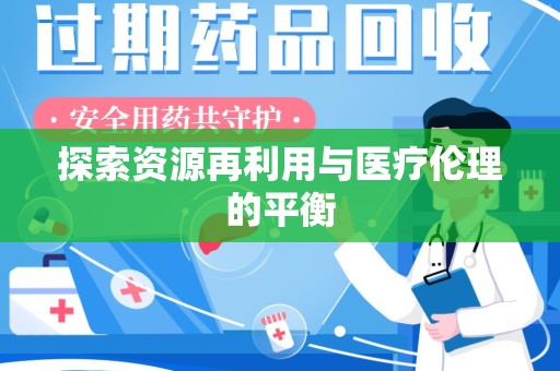 郑州探索资源再利用与医疗伦理的平衡