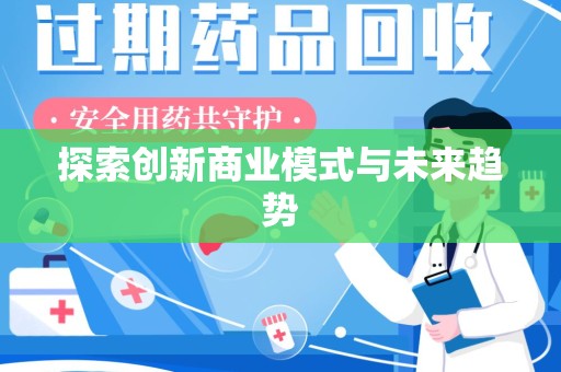 郑州探索创新商业模式与未来趋势