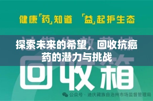 郑州探索未来的希望，回收抗癌药的潜力与挑战