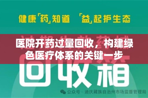 郑州医院开药过量回收，构建绿色医疗体系的关键一步