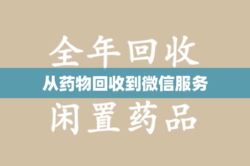 郑州从药物回收到微信服务