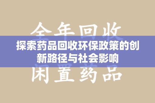 郑州探索药品回收环保政策的创新路径与社会影响