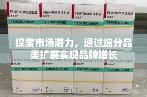 郑州探索市场潜力，通过细分品类扩展实现品牌增长