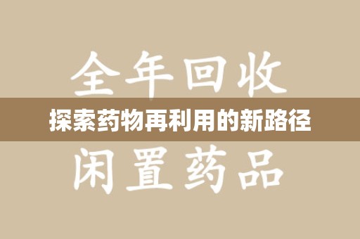 郑州探索药物再利用的新路径