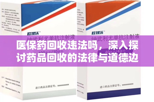 郑州医保药回收违法吗，深入探讨药品回收的法律与道德边界