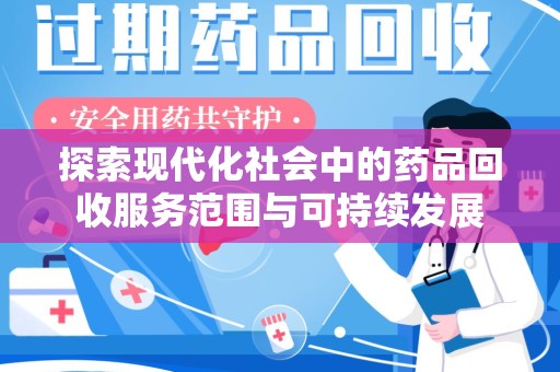 郑州探索现代化社会中的药品回收服务范围与可持续发展