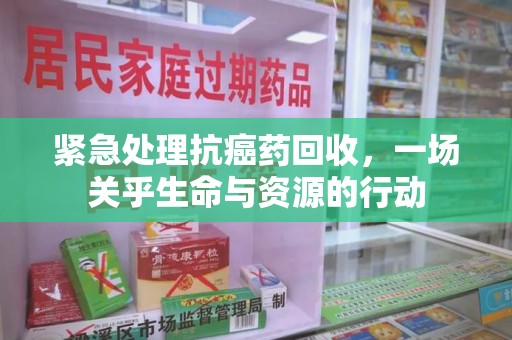 郑州紧急处理抗癌药回收，一场关乎生命与资源的行动