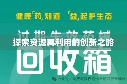郑州探索资源再利用的创新之路