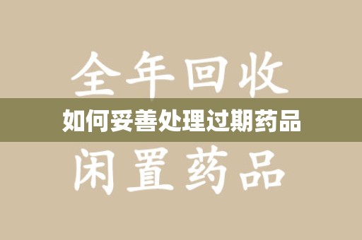 郑州如何妥善处理过期药品
