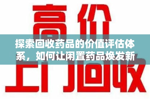 郑州探索回收药品的价值评估体系，如何让闲置药品焕发新生命