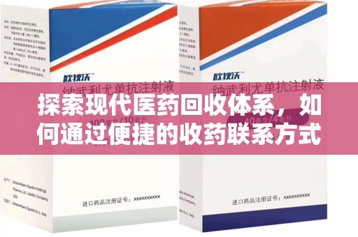 郑州探索现代医药回收体系，如何通过便捷的收药联系方式促进资源再利用