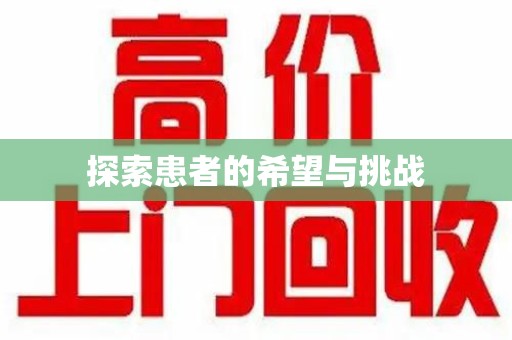 郑州探索患者的希望与挑战
