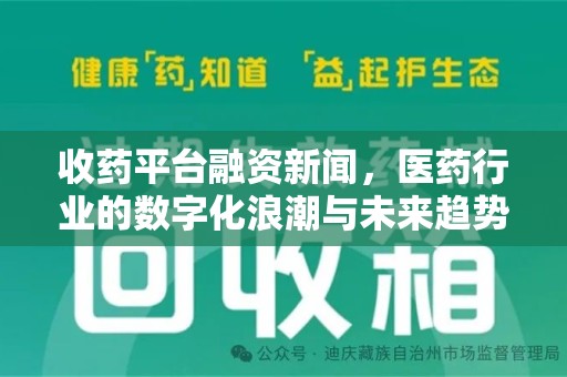 郑州收药平台融资新闻，医药行业的数字化浪潮与未来趋势