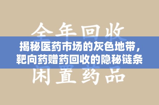 郑州揭秘医药市场的灰色地带，靶向药赠药回收的隐秘链条