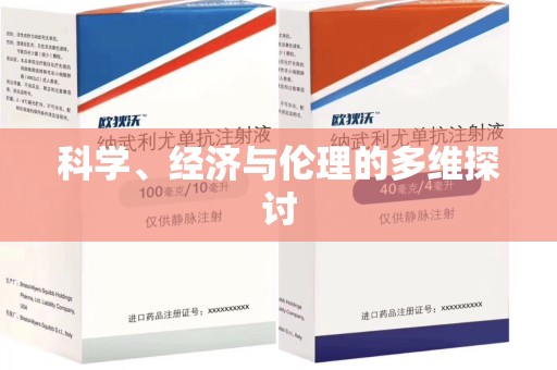 郑州科学、经济与伦理的多维探讨