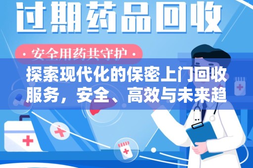 郑州探索现代化的保密上门回收服务，安全、高效与未来趋势