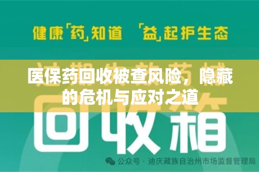 郑州医保药回收被查风险，隐藏的危机与应对之道