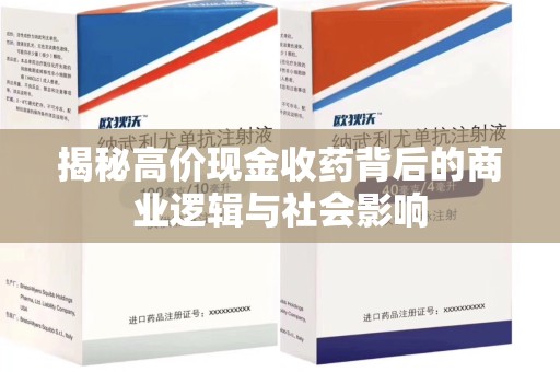 郑州揭秘高价现金收药背后的商业逻辑与社会影响