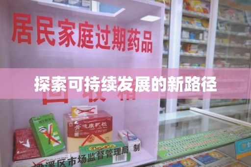 郑州探索可持续发展的新路径