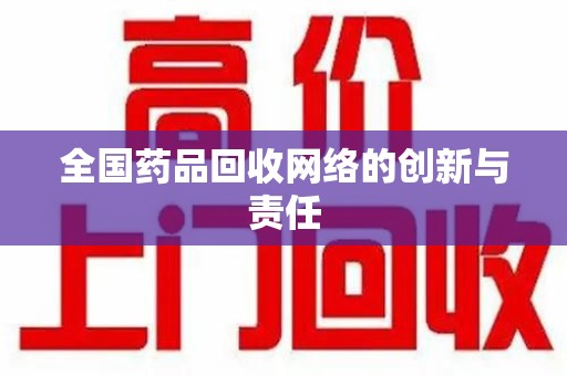 郑州全国药品回收网络的创新与责任