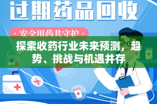 郑州探索收药行业未来预测，趋势、挑战与机遇并存
