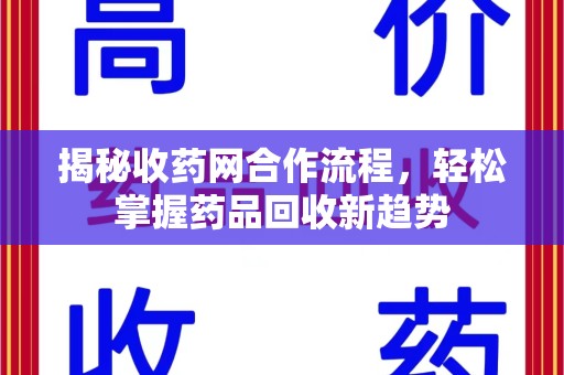 郑州揭秘收药网合作流程，轻松掌握药品回收新趋势