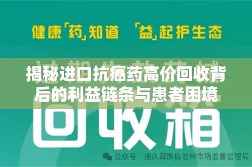 郑州揭秘进口抗癌药高价回收背后的利益链条与患者困境