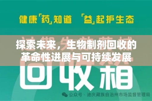 郑州探索未来，生物制剂回收的革命性进展与可持续发展