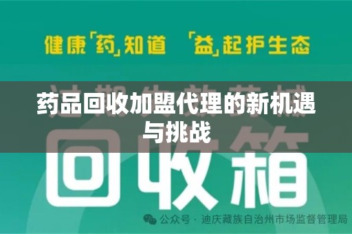 郑州药品回收加盟代理的新机遇与挑战