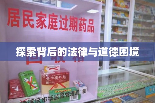 郑州探索背后的法律与道德困境