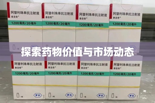 郑州探索药物价值与市场动态